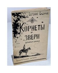 Корнеты и звери (Славная школа)