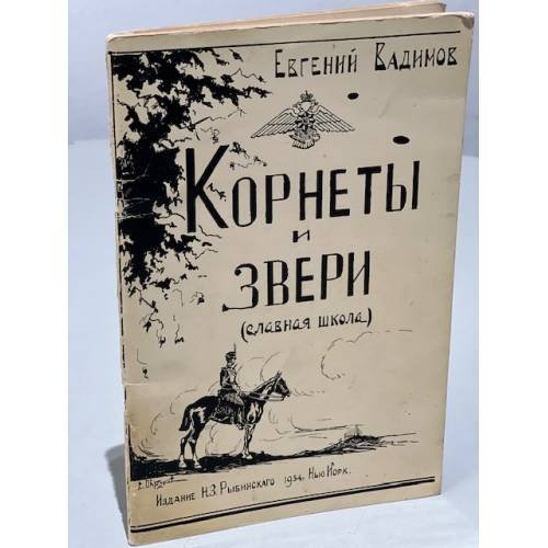 Обложка книги «Корнеты и звери (Славная школа)» — Вадимов Евгений