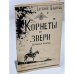 Обложка книги «Корнеты и звери (Славная школа)» — Вадимов Евгений