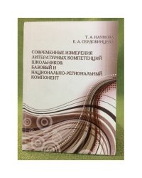 Современные измерения литературных компетенций школьников: Базовый и национально-региональный компонент / мин. Образ. и наук