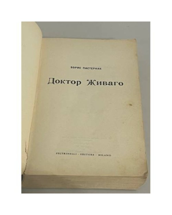  Доктор Живаго