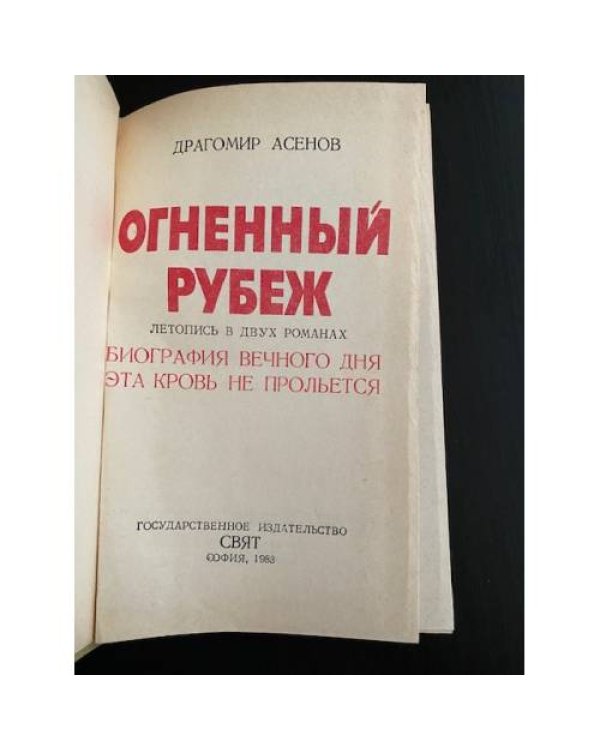 Огненный рубеж