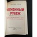 Огненный рубеж