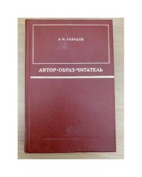 Автор - образ - читатель