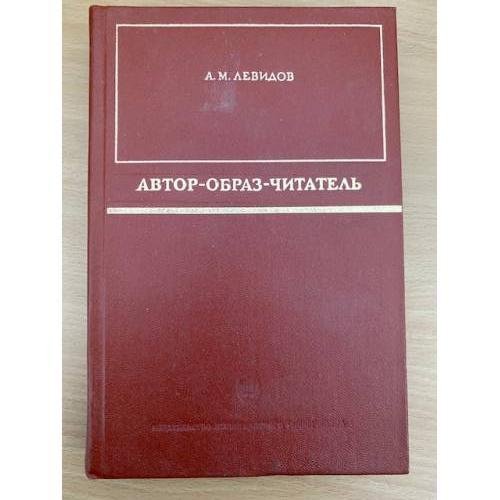 Автор - образ - читатель