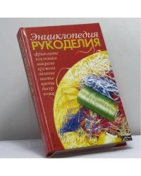 Энциклопедия рукоделия