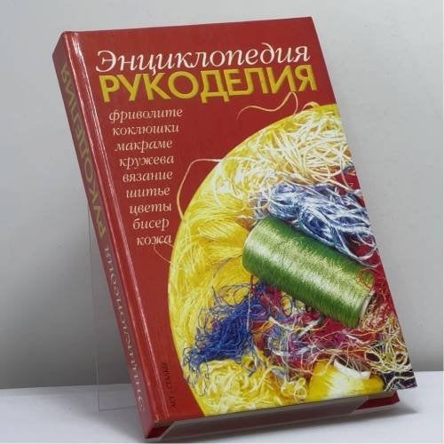 Обложка книги «Энциклопедия рукоделия» — Л. Каченаускайте, ISBN 9785170151639