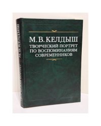 М. В. Келдыш. Творческий портрет по воспоминаниям современников