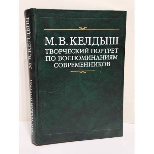 М. В. Келдыш. Творческий портрет по воспоминаниям современников