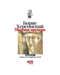 Машина времени» tristia (вторая книга скорбных элегий)