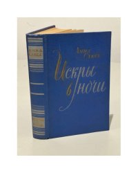 Искры в ночи