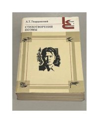 Стихотворения. Поэмы