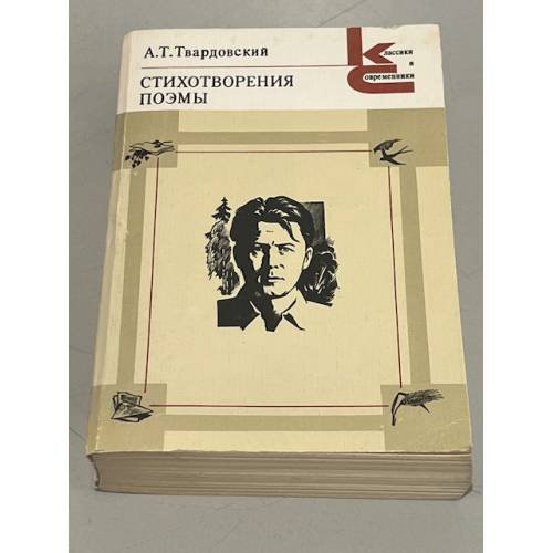 Обложка книги «Стихотворения. Поэмы» — Твардовский Александр Трифонович