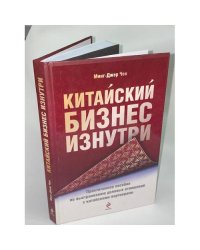 Китайский бизнес изнутри. Практическое пособие по выстраиванию деловых отношений с китайскими партнерами