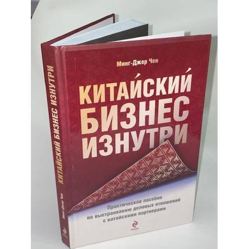 Китайский бизнес изнутри. Практическое пособие по выстраиванию деловых отношений с китайскими партнерами