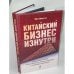 Китайский бизнес изнутри. Практическое пособие по выстраиванию деловых отношений с китайскими партнерами