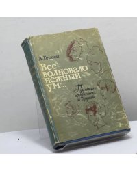 Все волновало нежный ум... Пушкин среди книг и друзей
