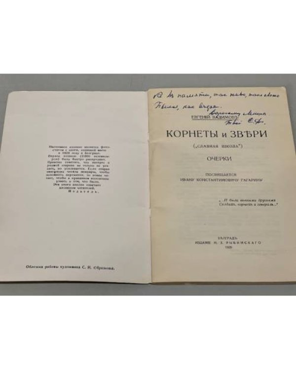 Дополнительное изображение книги «Корнеты и звери (Славная школа)»