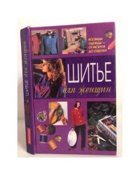 Шитье для женщин