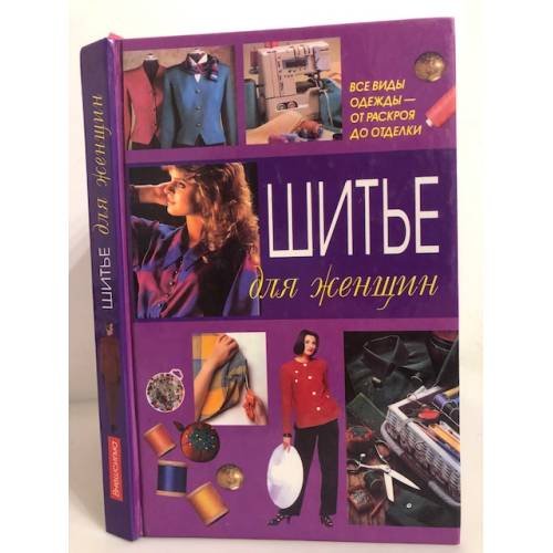 Обложка книги «Шитье для женщин» — Автор не указан, ISBN 5237043550