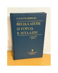 Феодализм и город в Италии в VIII-XV веках