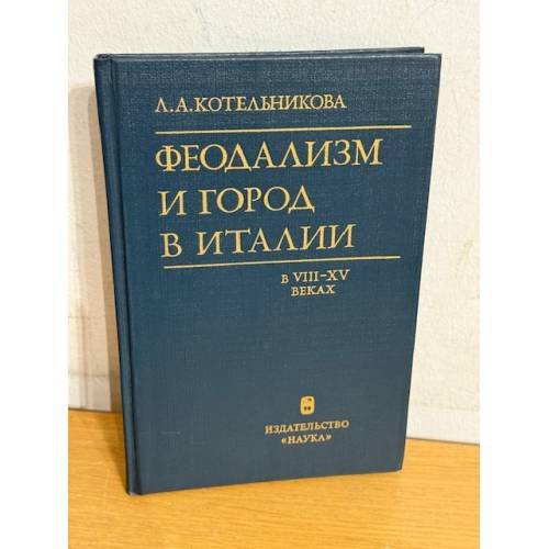 Феодализм и город в Италии в VIII-XV веках