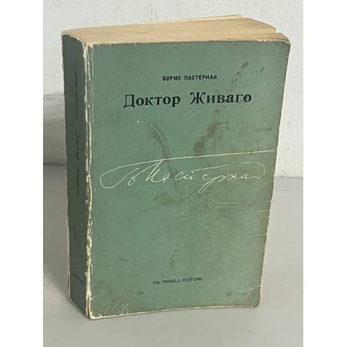  Доктор Живаго