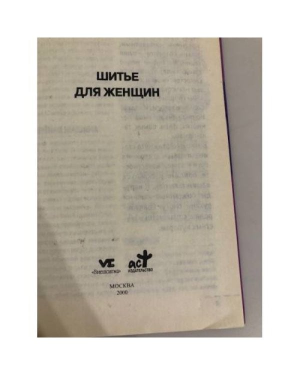 Дополнительное изображение книги «Шитье для женщин»