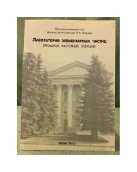 Лаборатория элементарных частиц: Прошлое, Настоящее, Будущее