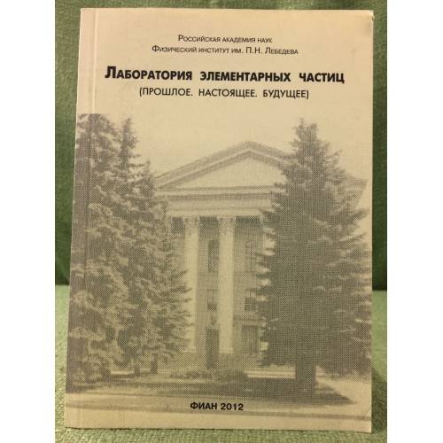 Лаборатория элементарных частиц: Прошлое, Настоящее, Будущее