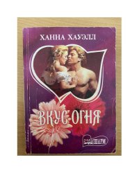 Вкус огня