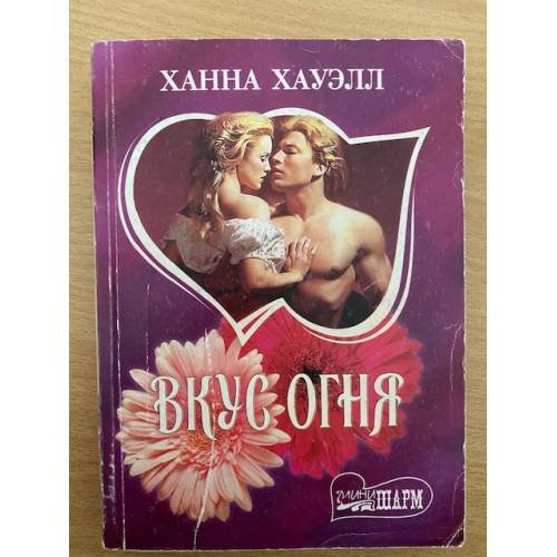 Вкус огня