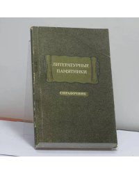 Литературные памятники. Справочник