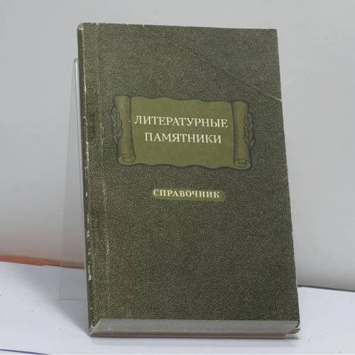 Обложка книги «Литературные памятники. Справочник» — Д. В. Ознобишин