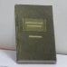 Обложка книги «Литературные памятники. Справочник» — Д. В. Ознобишин