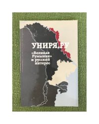 Униря.ру. "Великая Румыния" и русский интерес