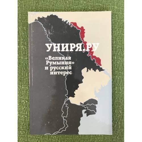 Униря.ру. "Великая Румыния" и русский интерес