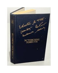 Эстонские повести