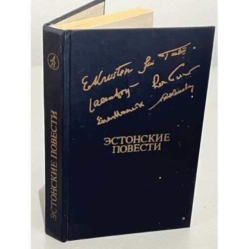 Обложка книги «Эстонские повести» — Маазик Эйнар, Туулик Юри Каарелович, Салури Рейн Рудольфович и др.