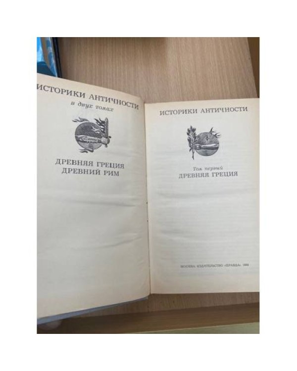 Историки античности. В двух томах. Том 1