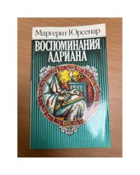 Воспоминания Адриана