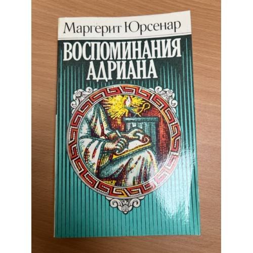 Воспоминания Адриана