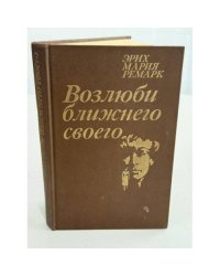 Возлюби ближнего своего