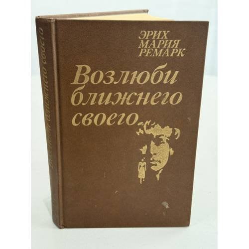 Обложка книги «Возлюби ближнего своего» — Эрих Мария Ремарк, ISBN 5250014089