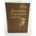Обложка книги «Возлюби ближнего своего» — Эрих Мария Ремарк, ISBN 5250014089