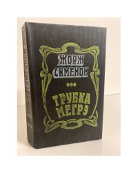 Трубка Мегрэ