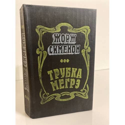 Трубка Мегрэ