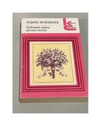 Чудное мгновенье. Любовная лирика русских поэтов. Том 2