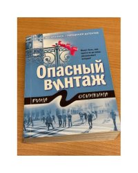 Опасный винтаж