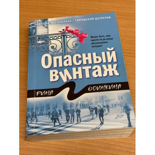 Опасный винтаж
